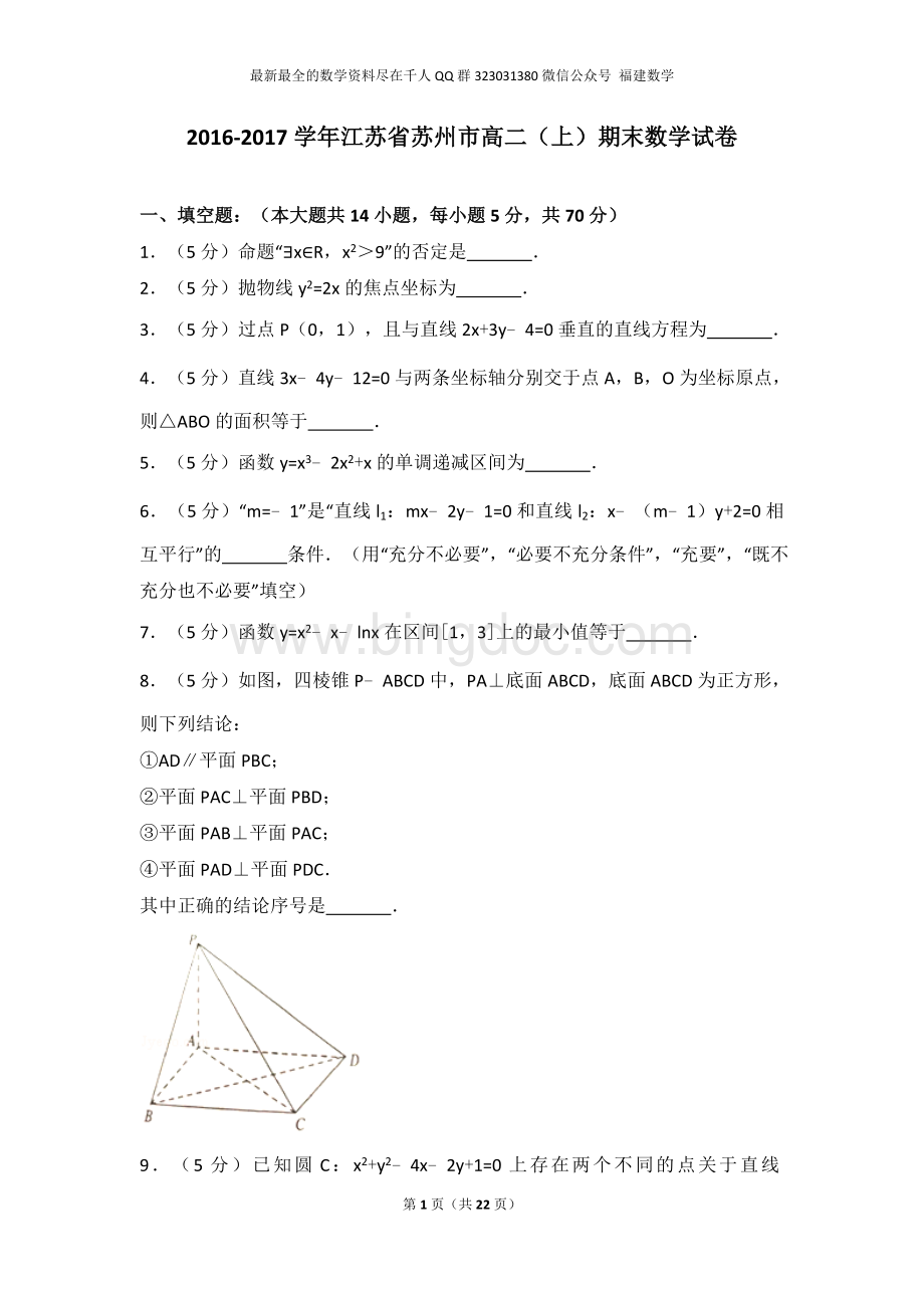 -江苏省苏州市高二上期末数学试卷Word格式.doc_第1页