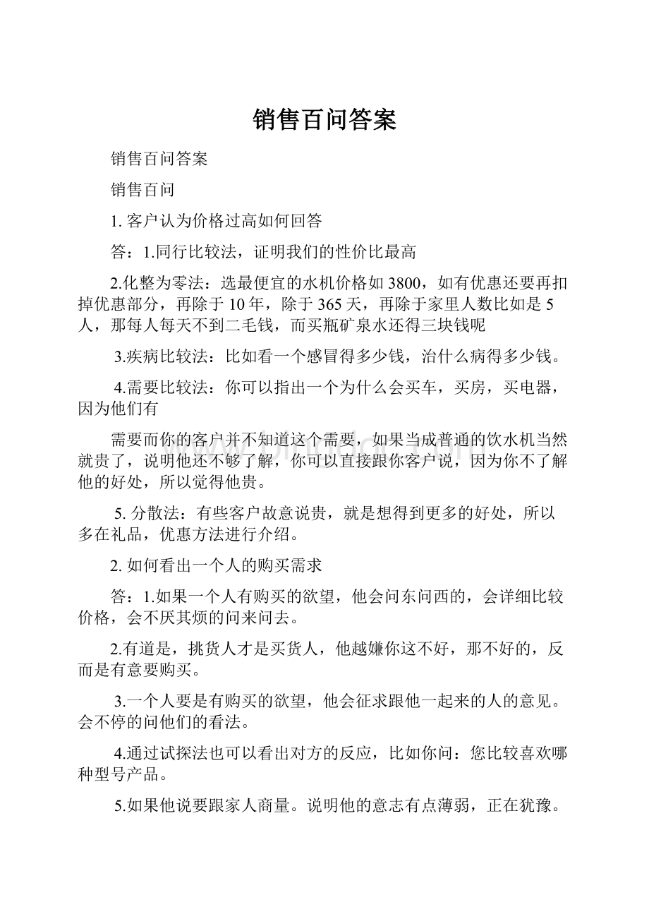 销售百问答案.docx