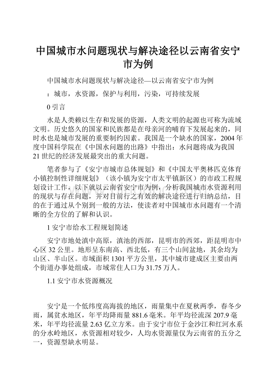 中国城市水问题现状与解决途径以云南省安宁市为例.docx_第1页