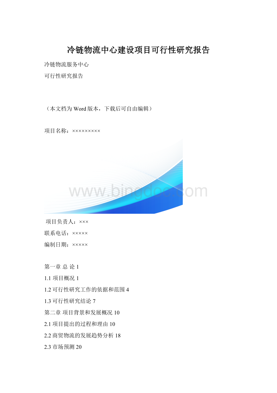 冷链物流中心建设项目可行性研究报告Word格式.docx