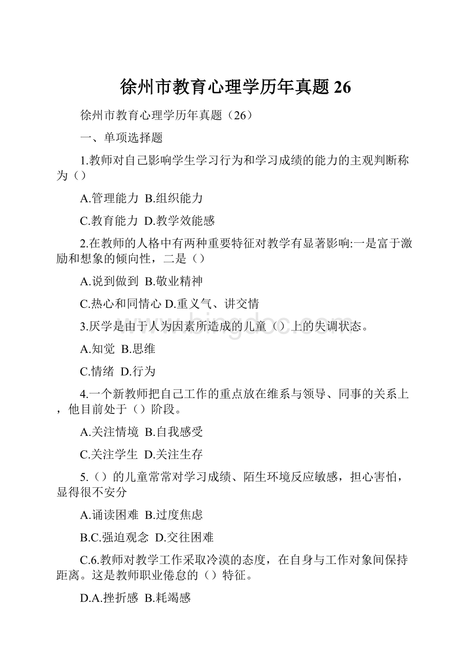 徐州市教育心理学历年真题26.docx_第1页
