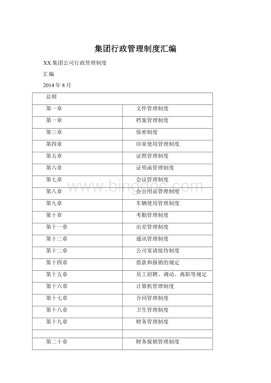 集团行政管理制度汇编Word格式文档下载.docx