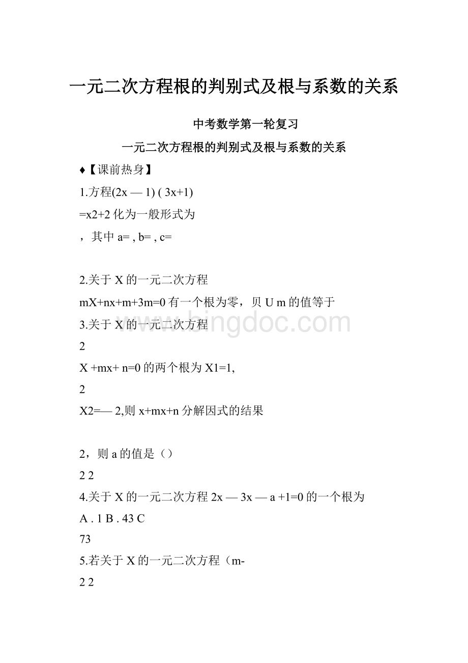 一元二次方程根的判别式及根与系数的关系.docx