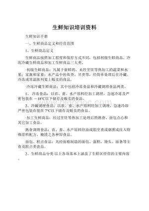 生鲜知识培训资料.docx