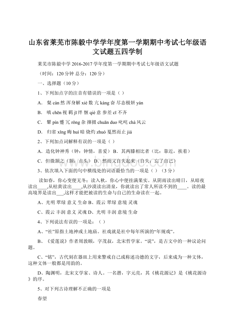 山东省莱芜市陈毅中学学年度第一学期期中考试七年级语文试题五四学制Word文件下载.docx_第1页