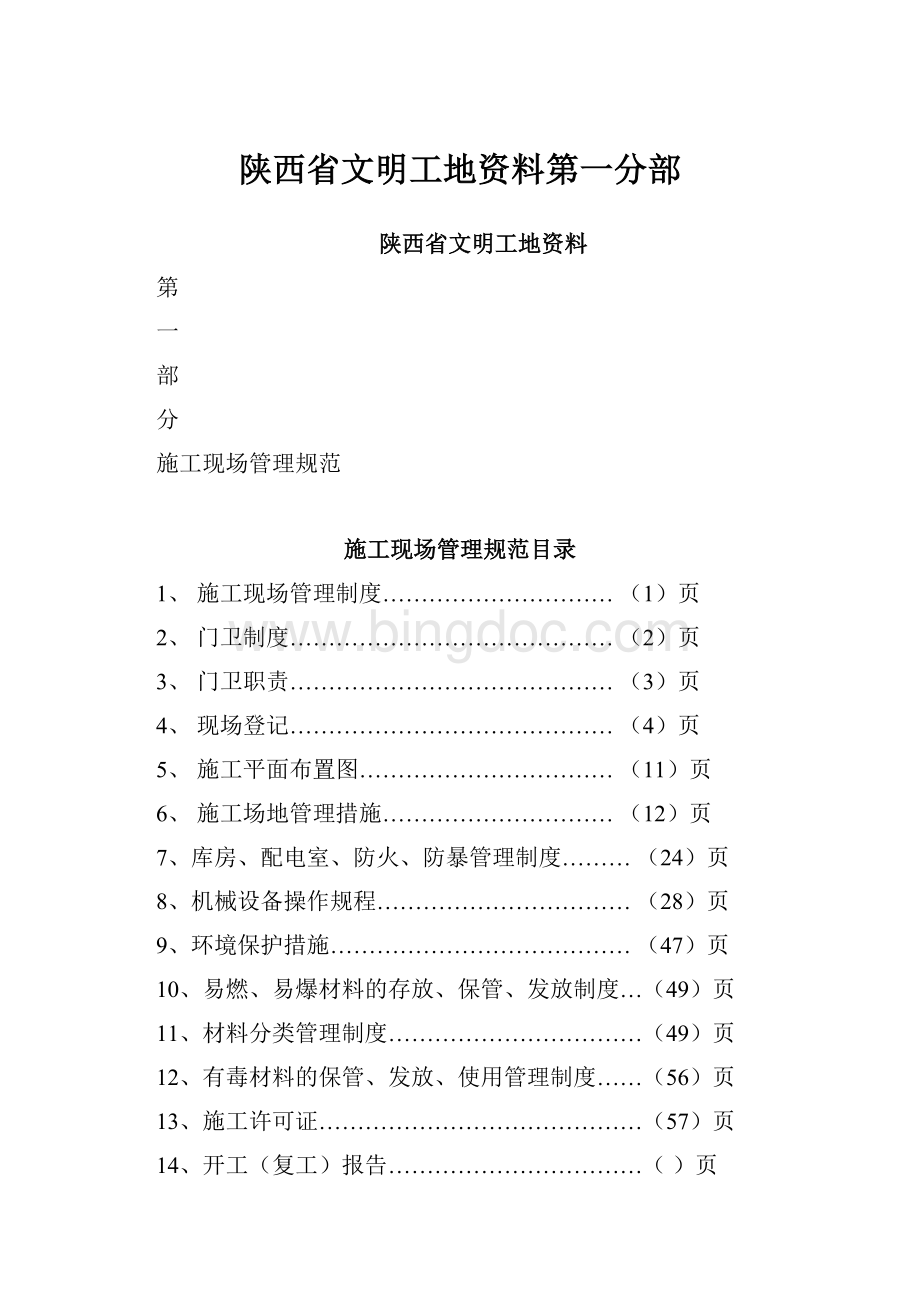 陕西省文明工地资料第一分部.docx_第1页