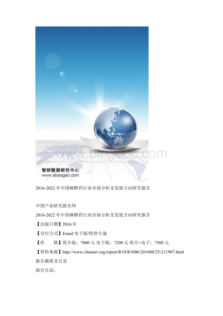 中国麻醉药行业市场分析及发展方向研究报告.docx_第2页