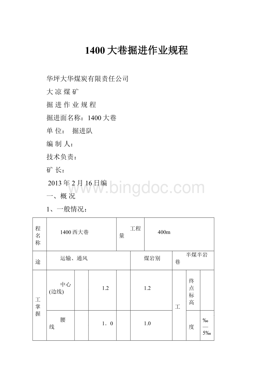 1400大巷掘进作业规程Word文件下载.docx_第1页