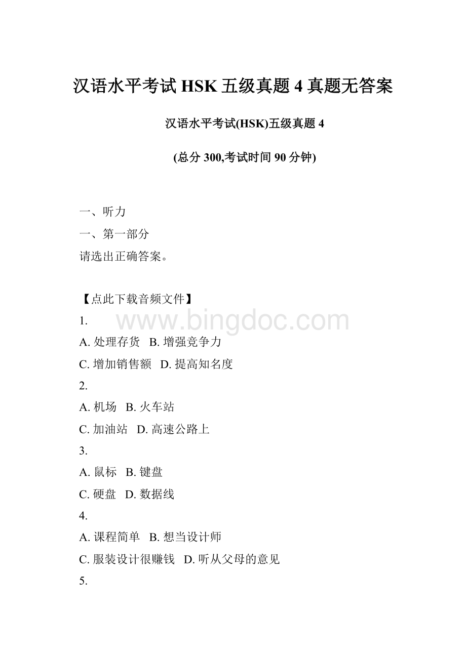汉语水平考试HSK五级真题4真题无答案Word文档格式.docx