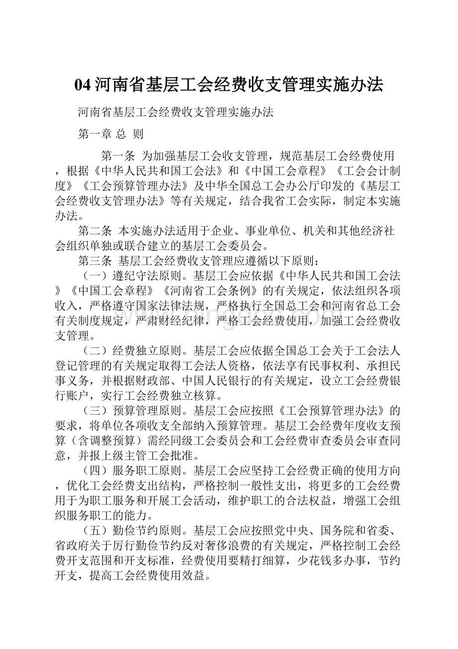 04河南省基层工会经费收支管理实施办法.docx_第1页