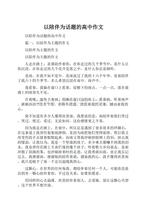 以陪伴为话题的高中作文.docx