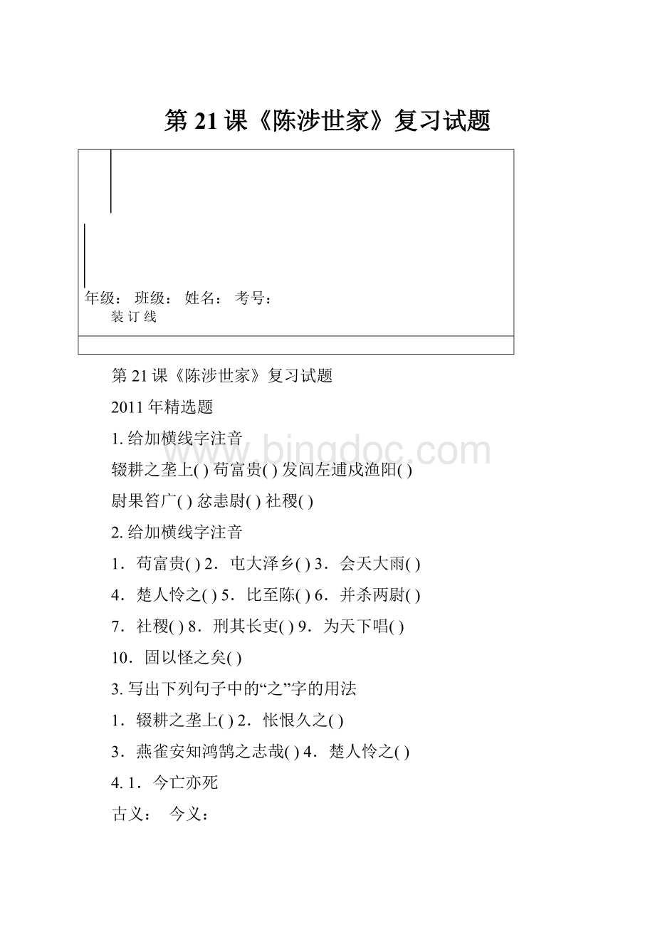 第21课《陈涉世家》复习试题Word格式文档下载.docx_第1页