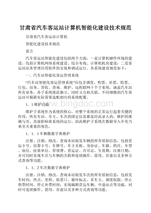 甘肃省汽车客运站计算机智能化建设技术规范.docx