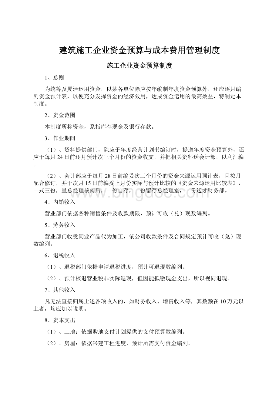 建筑施工企业资金预算与成本费用管理制度Word文件下载.docx_第1页