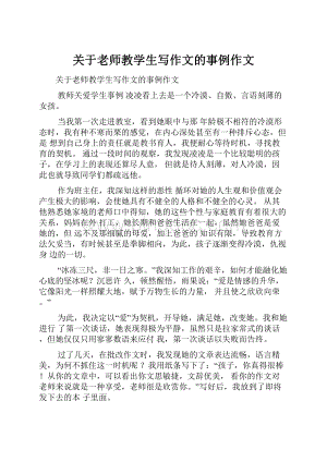 关于老师教学生写作文的事例作文Word文档格式.docx