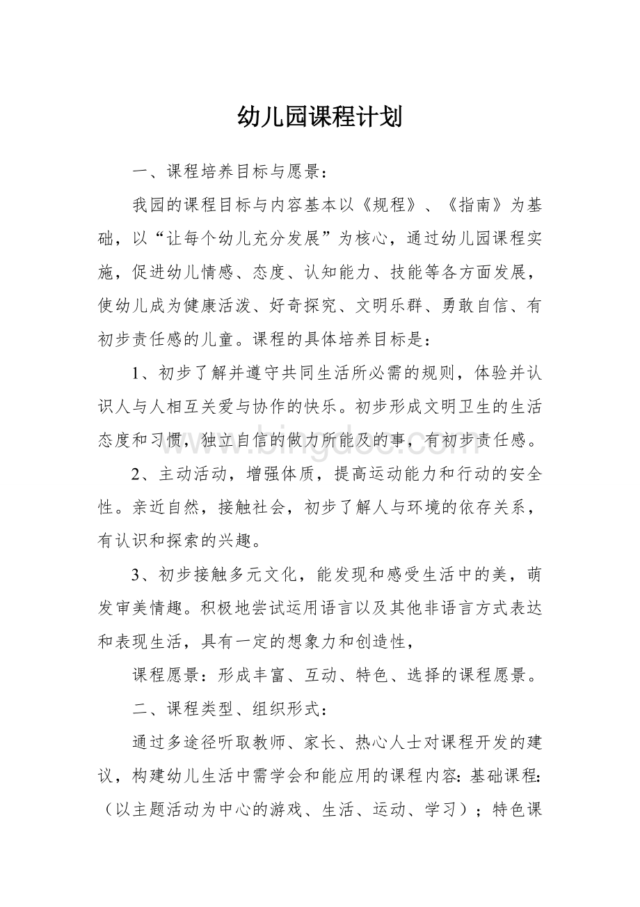 幼儿园课程计划Word文档下载推荐.doc