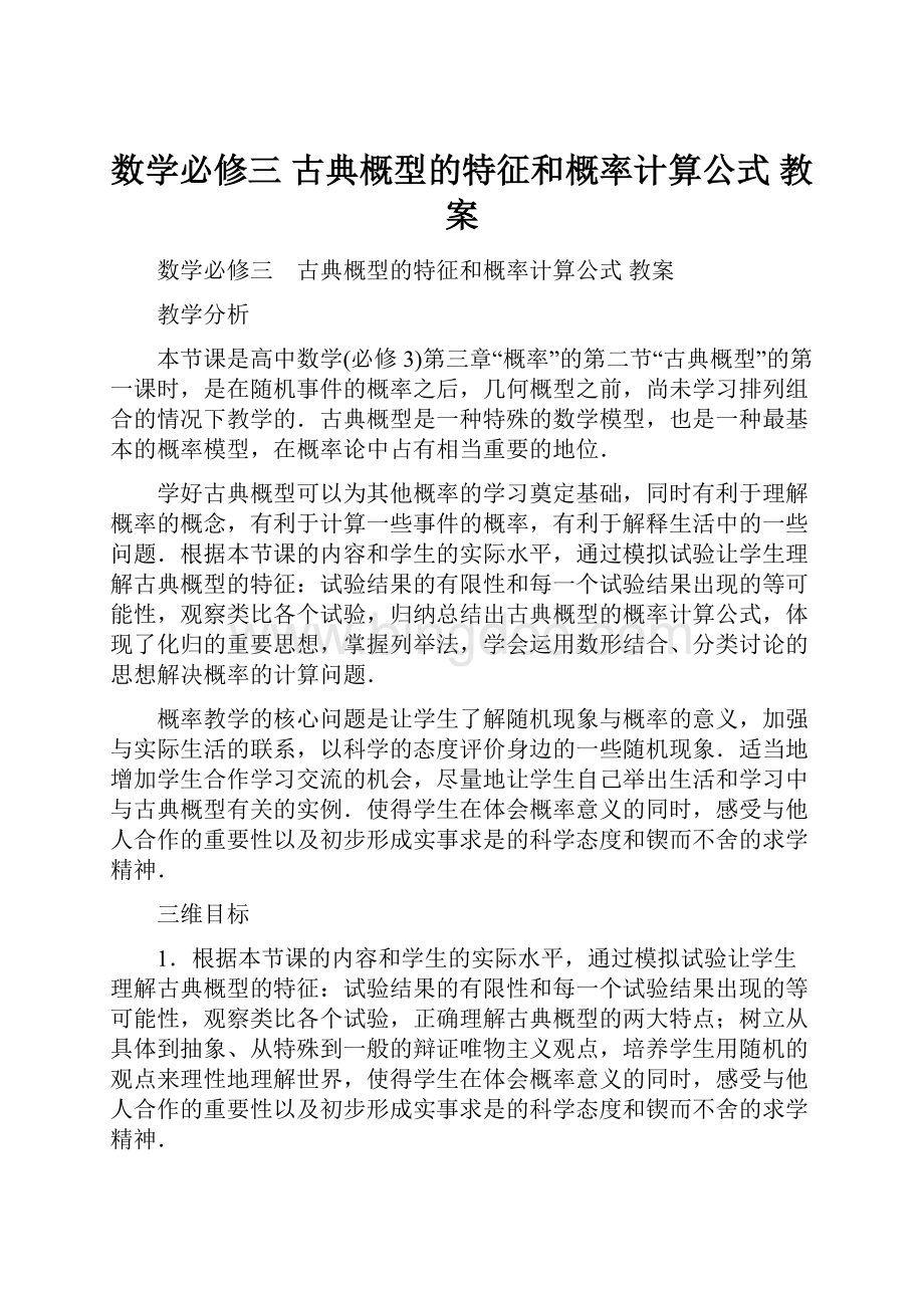 数学必修三 古典概型的特征和概率计算公式 教案Word格式文档下载.docx_第1页