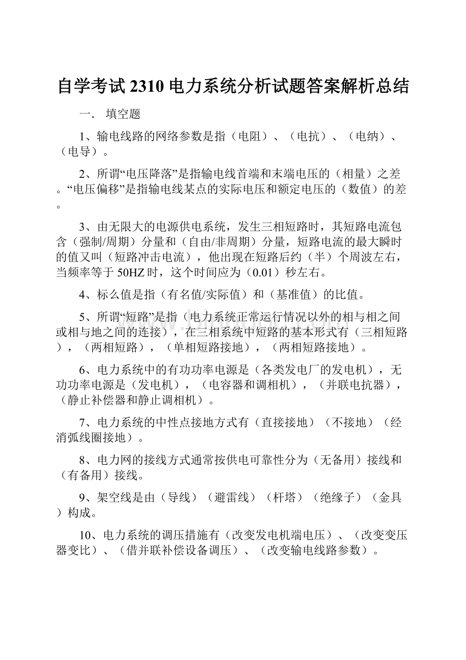 自学考试2310电力系统分析试题答案解析总结.docx_第1页