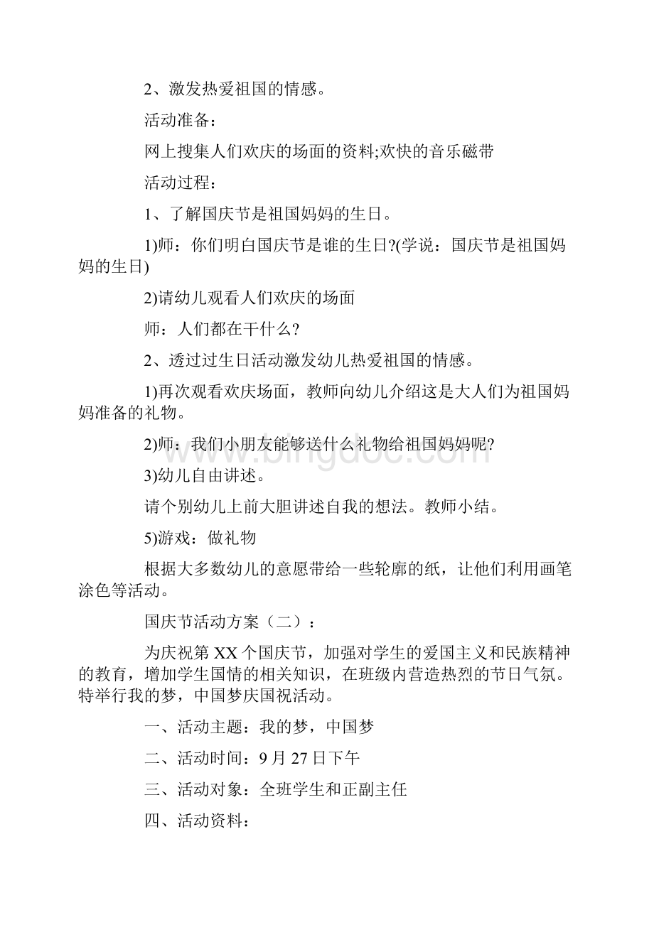 国庆节活动方案10篇优秀版.docx_第3页