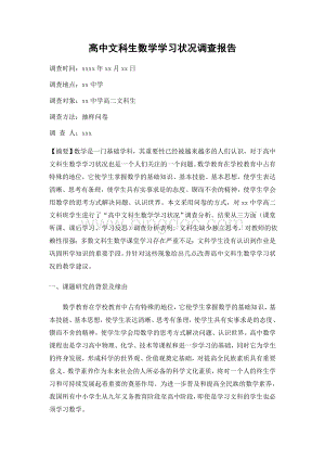 高中文科生数学学习状况调查报告.doc