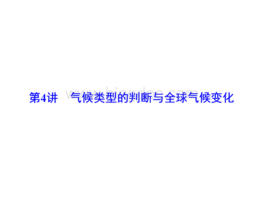 高考地理一轮复习课件《气候类型的判断与全球气候变化》.ppt