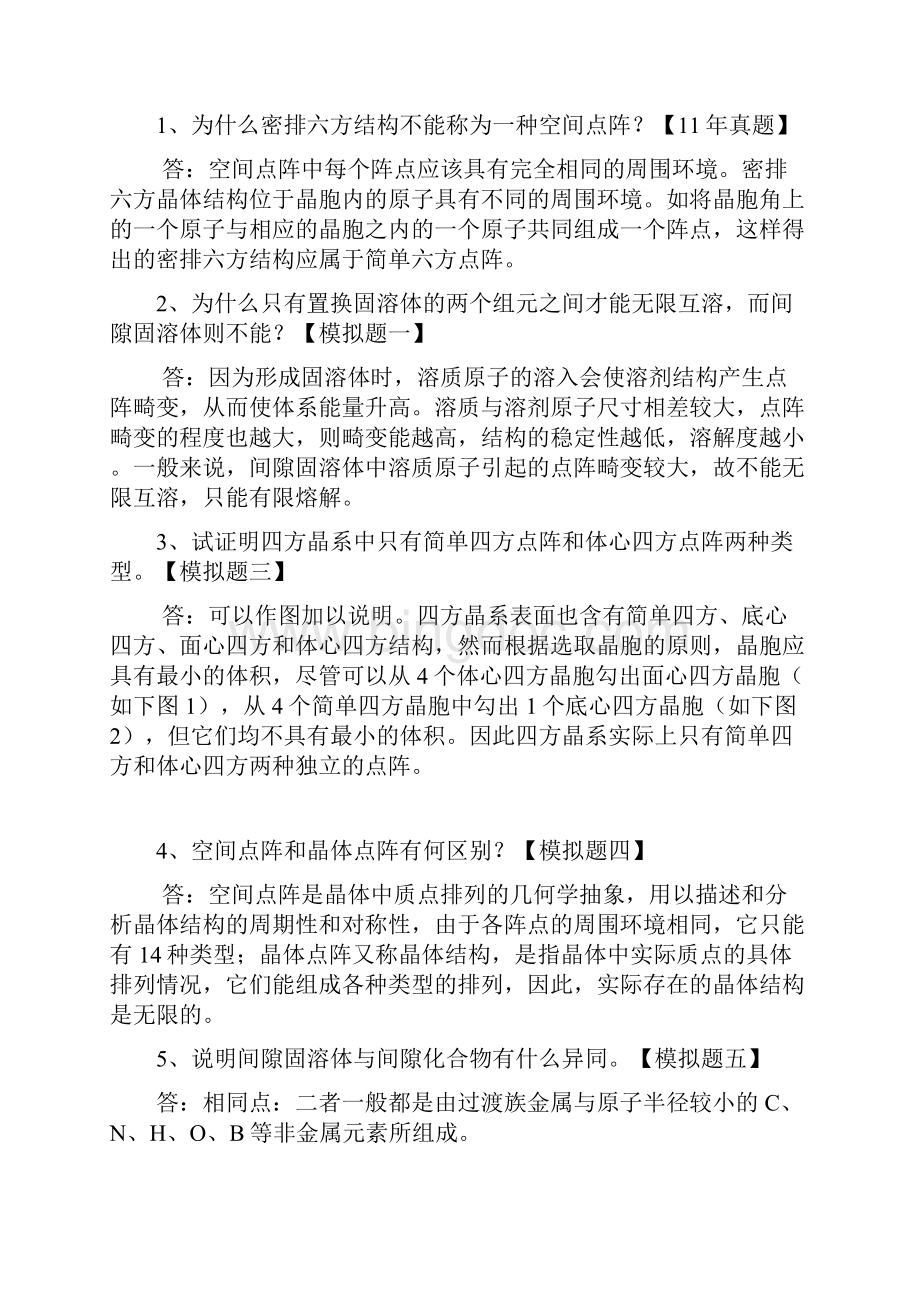 材料科学基础 简答题Word文档下载推荐.docx_第2页