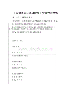 上组煤总回风巷风桥施工安全技术措施Word文档格式.docx