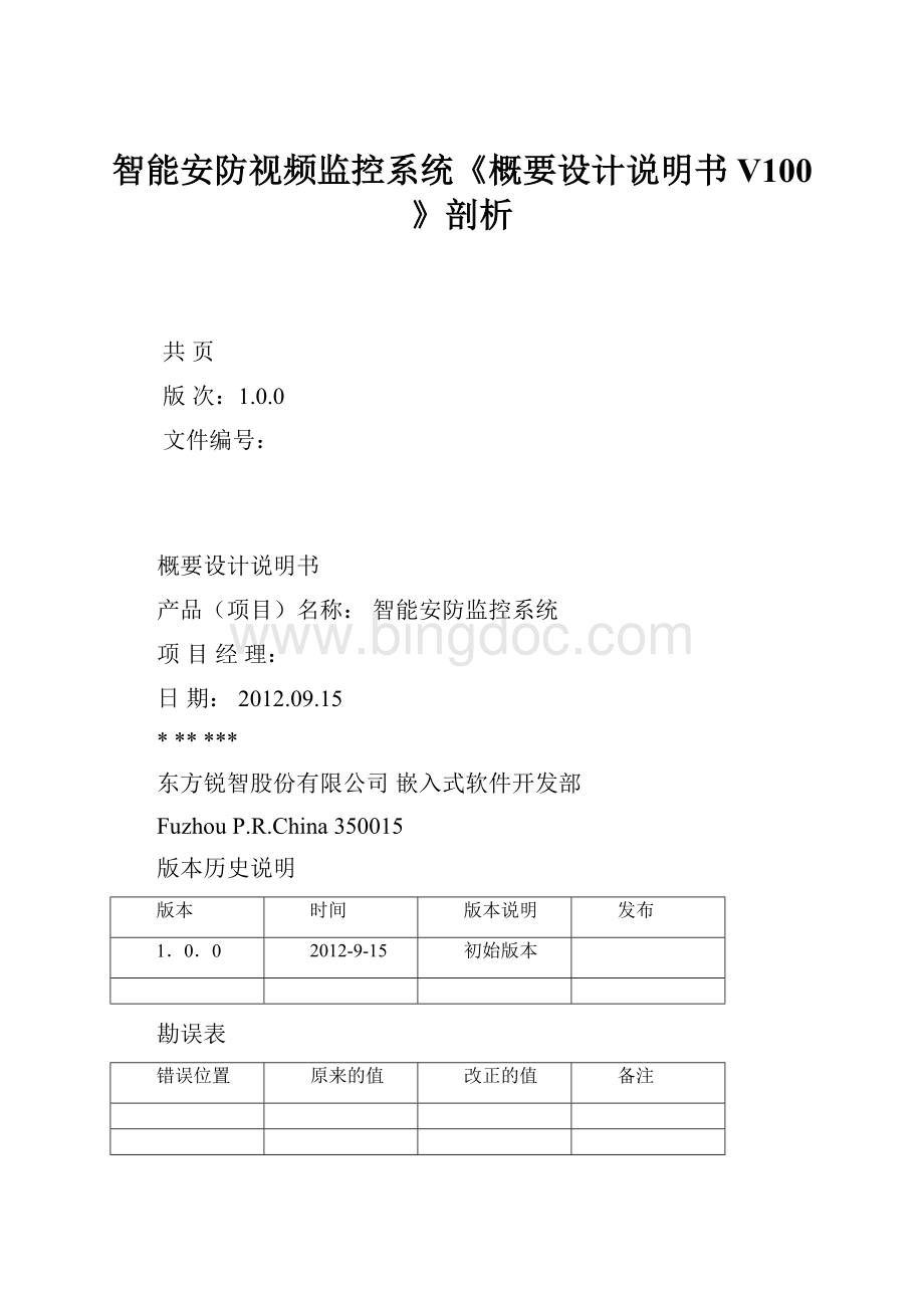 智能安防视频监控系统《概要设计说明书V100》剖析Word下载.docx