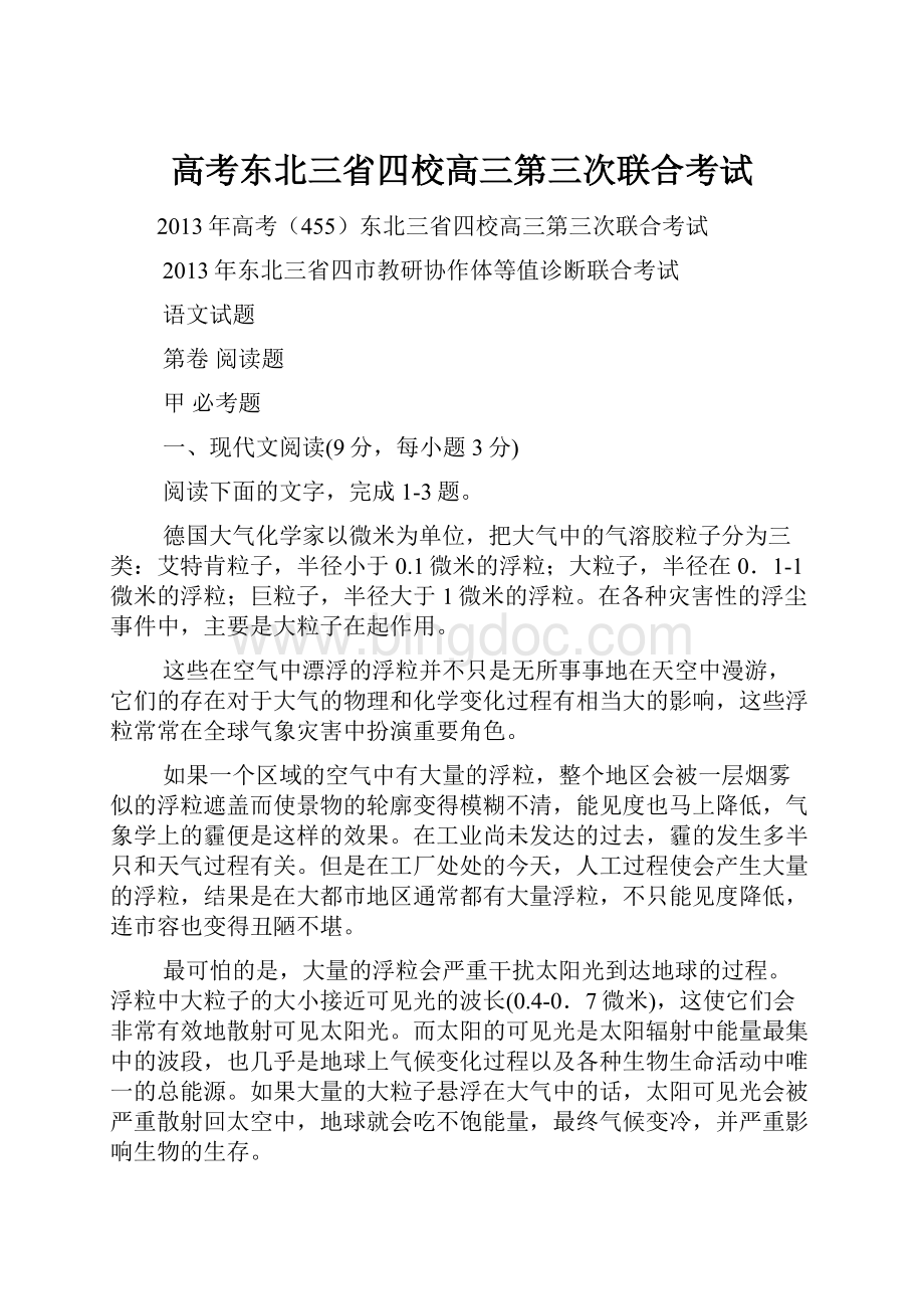 高考东北三省四校高三第三次联合考试Word文档格式.docx