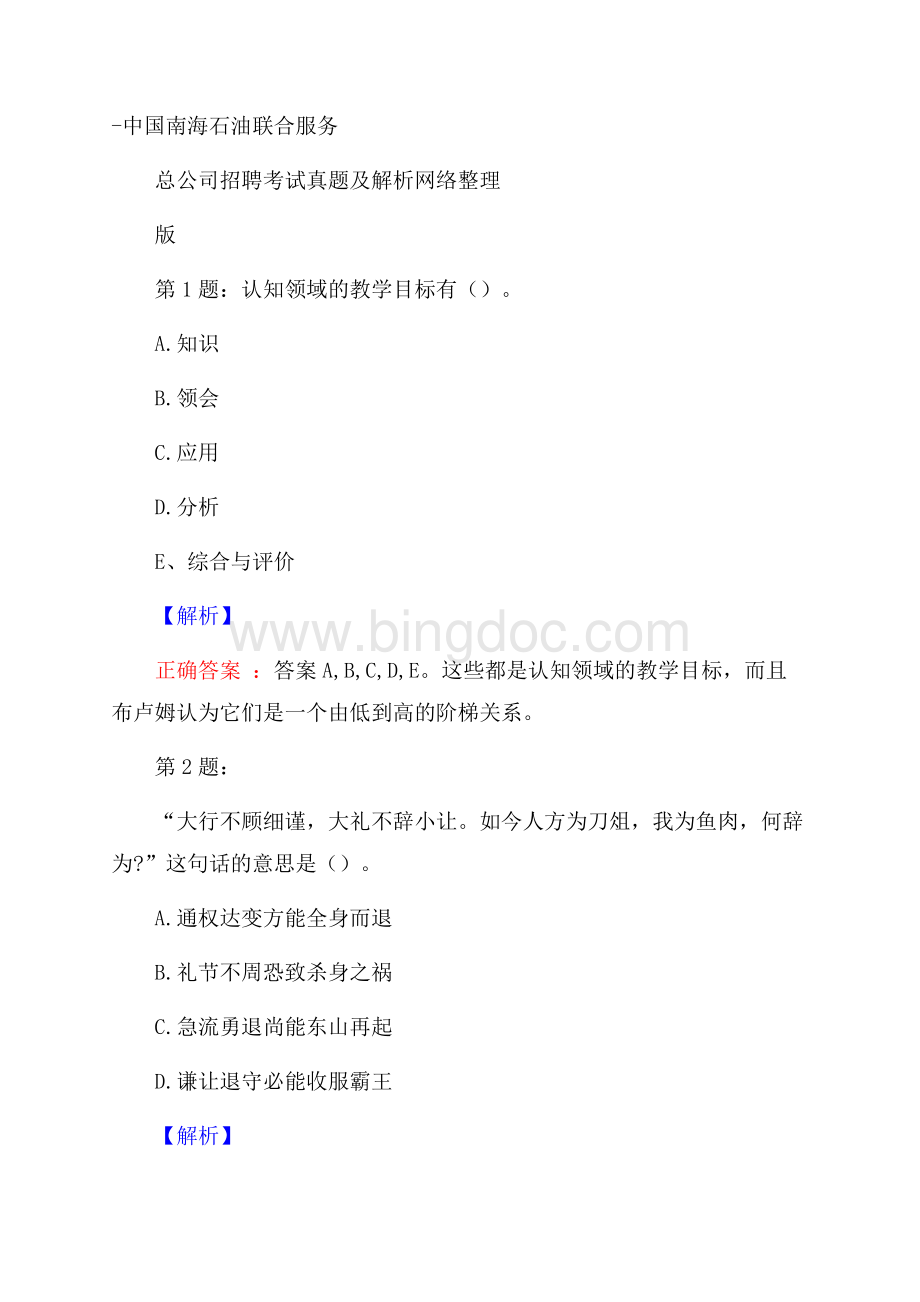 中国南海石油联合服务总公司招聘考试真题及解析网络整理版.docx_第1页