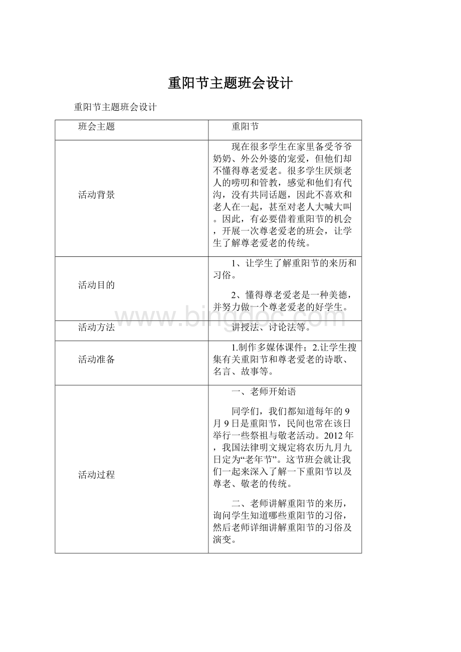 重阳节主题班会设计Word文件下载.docx_第1页