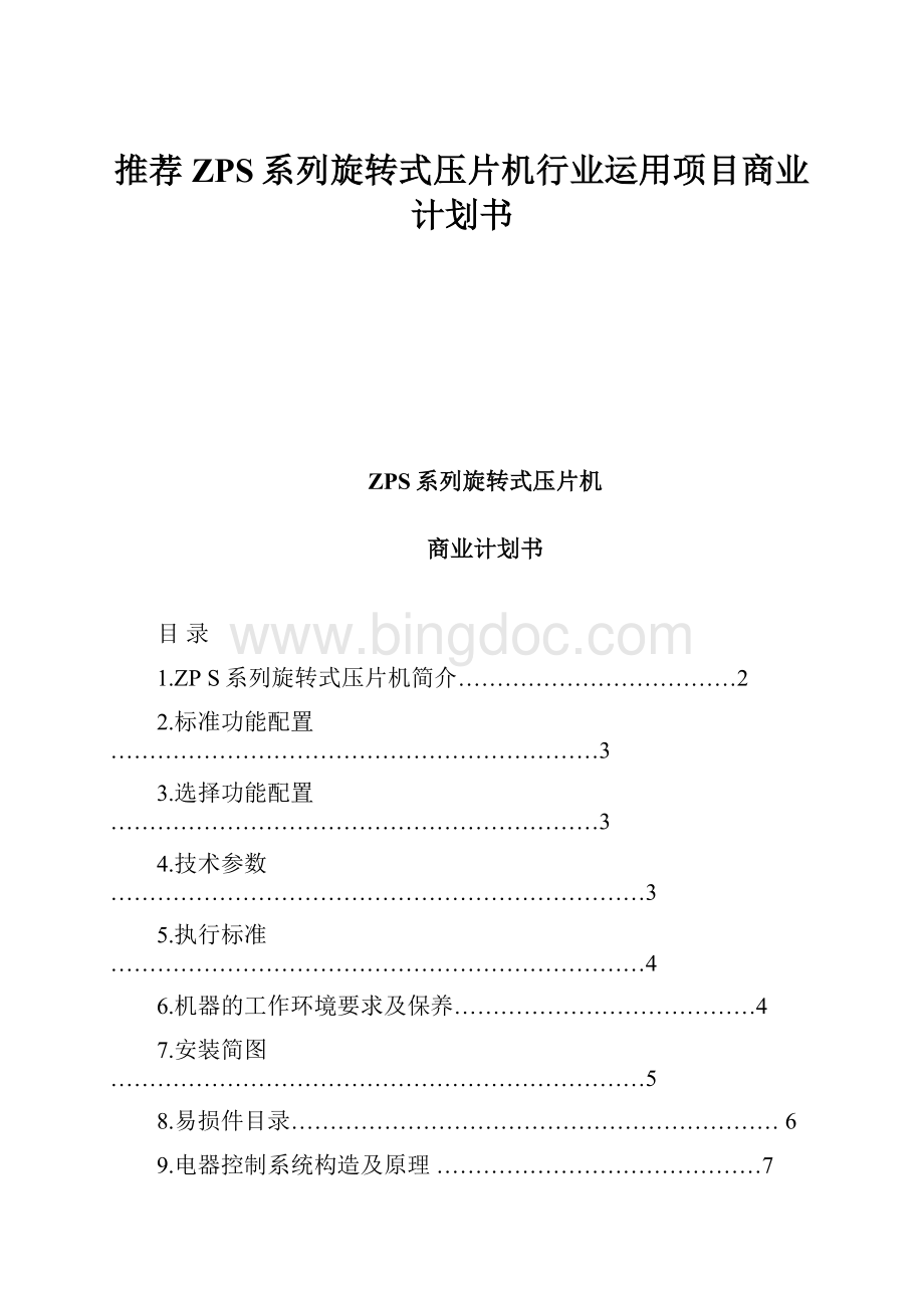 推荐ZPS系列旋转式压片机行业运用项目商业计划书.docx