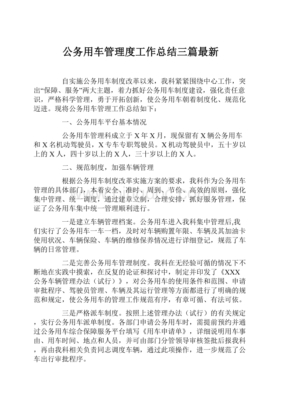 公务用车管理度工作总结三篇最新.docx