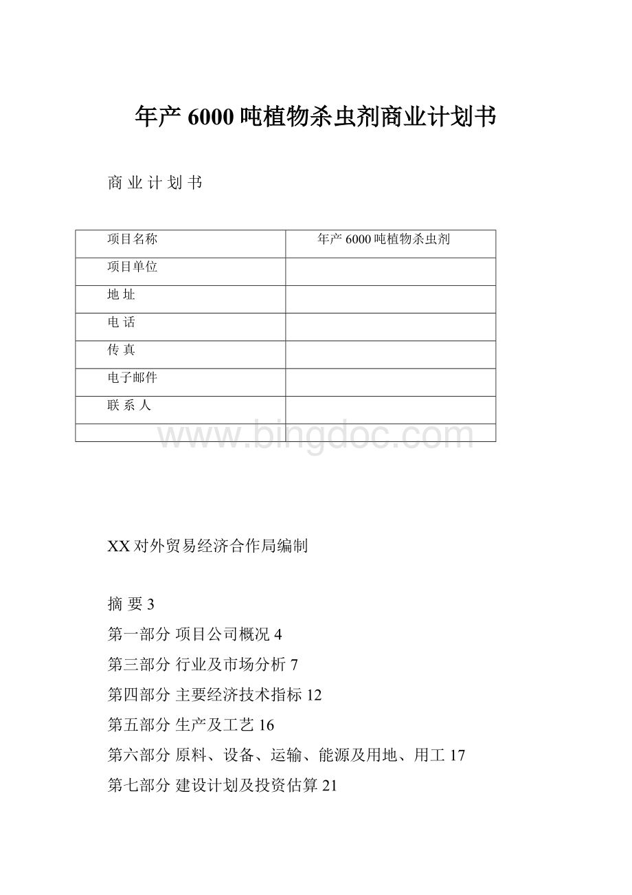 年产6000吨植物杀虫剂商业计划书Word文档下载推荐.docx