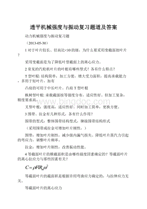 透平机械强度与振动复习题道及答案.docx