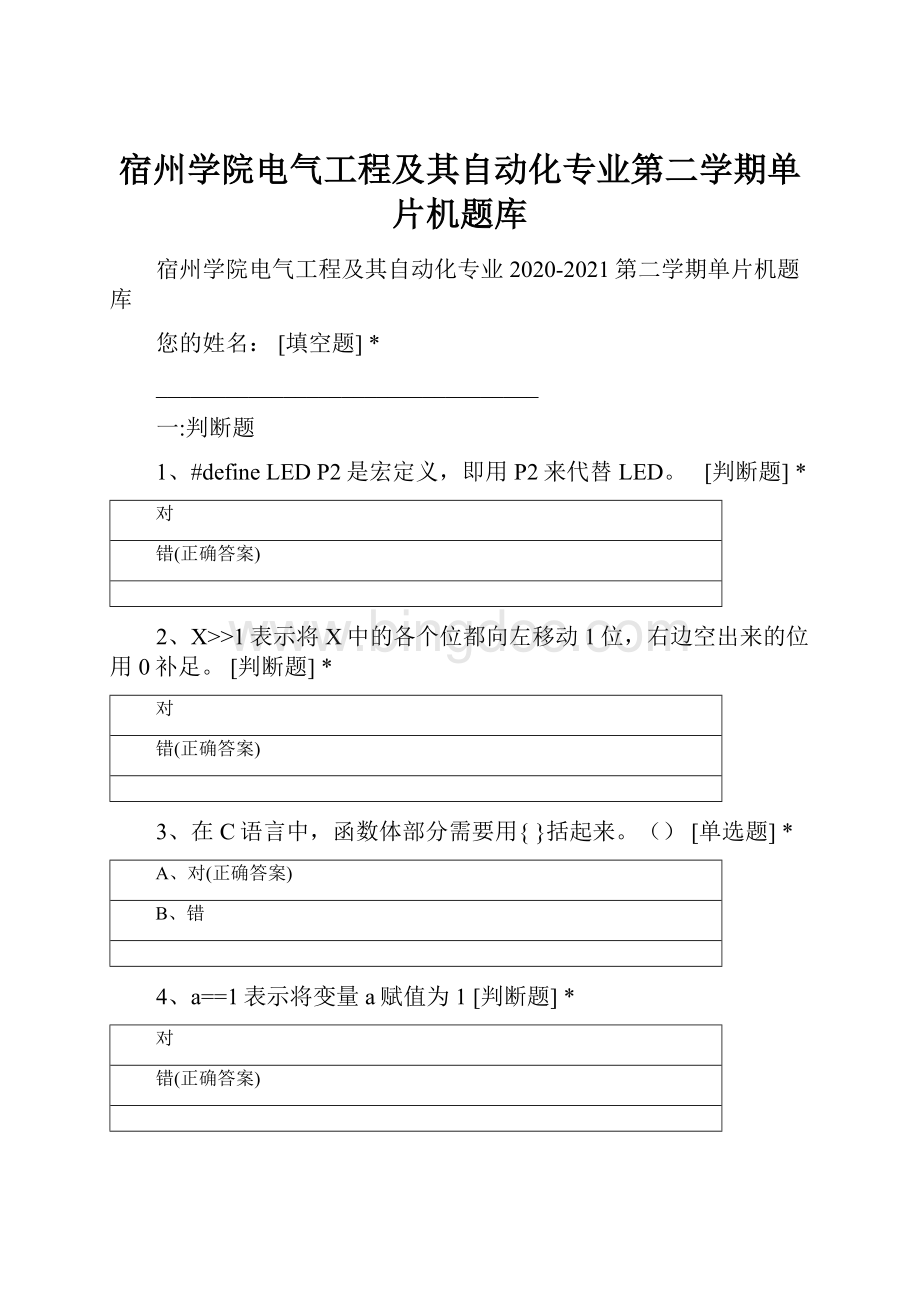 宿州学院电气工程及其自动化专业第二学期单片机题库Word文档格式.docx_第1页