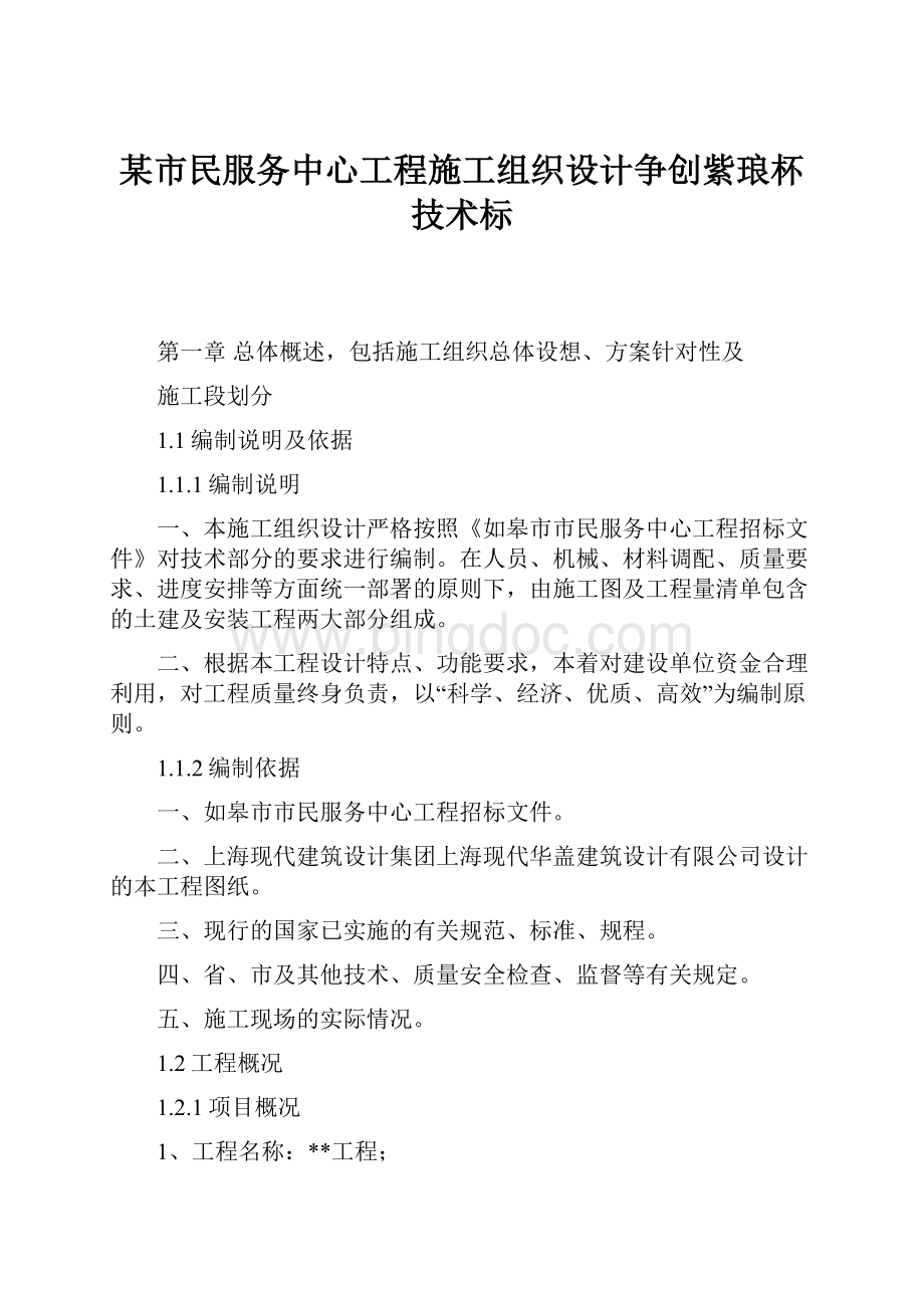 某市民服务中心工程施工组织设计争创紫琅杯技术标.docx_第1页