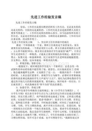 先进工作经验发言稿.docx