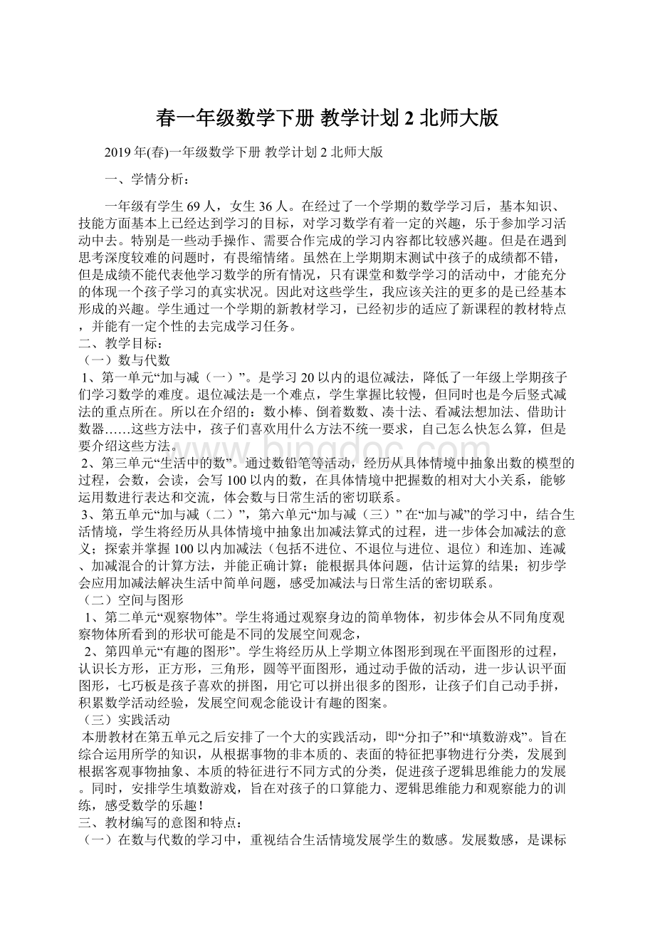 春一年级数学下册 教学计划2 北师大版Word文档下载推荐.docx_第1页