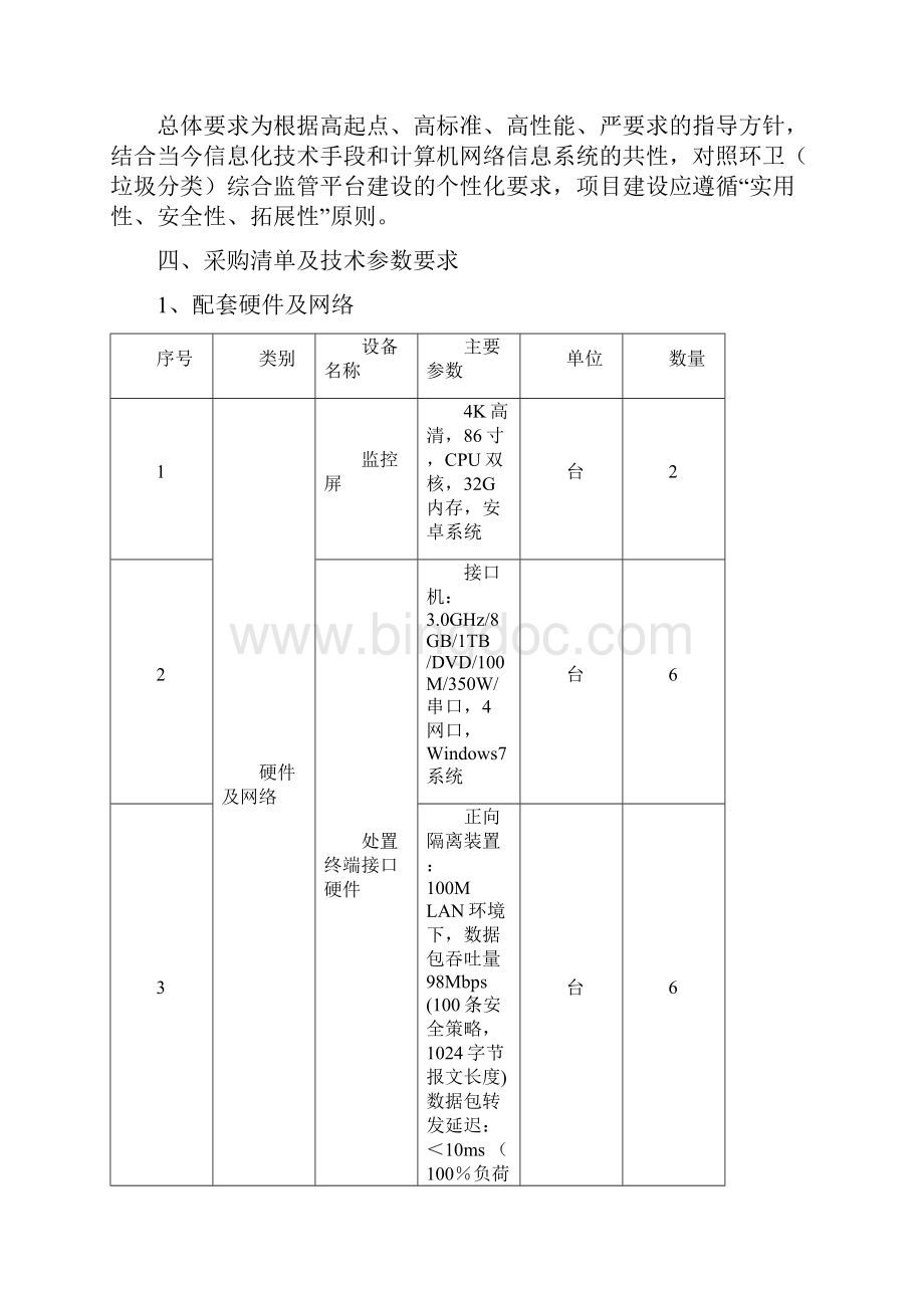 精选推荐城市环卫垃圾分类综合监管平台建设项目采购需求用户需求书Word格式文档下载.docx_第3页