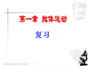 抛体运动知识点总结.ppt