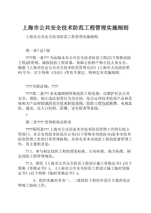 上海市公共安全技术防范工程管理实施细则文档格式.docx