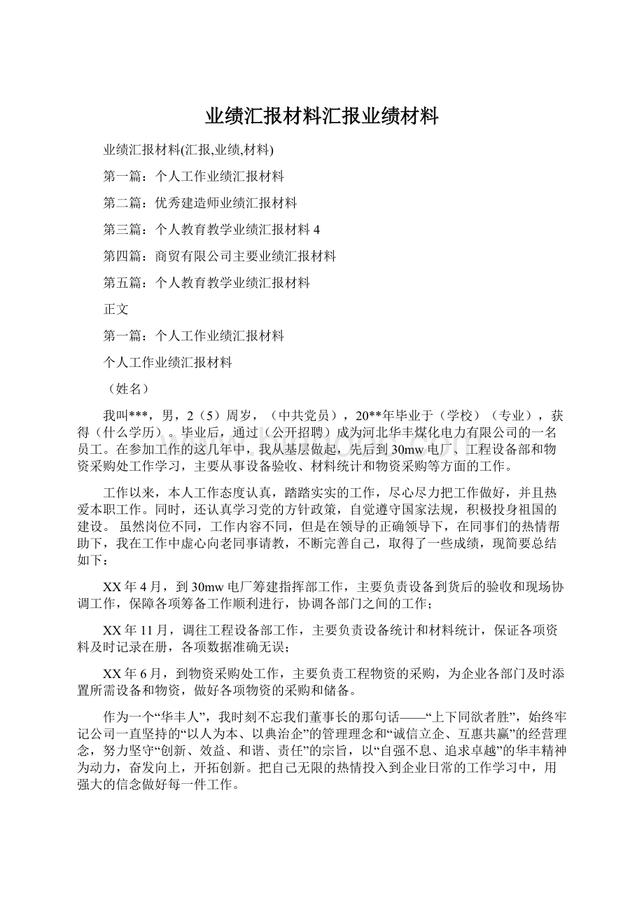 业绩汇报材料汇报业绩材料Word文档下载推荐.docx