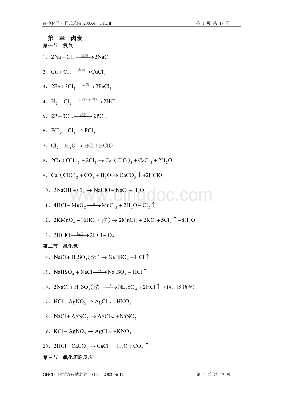 高中化学方程式大全(最最完整版).doc_第1页