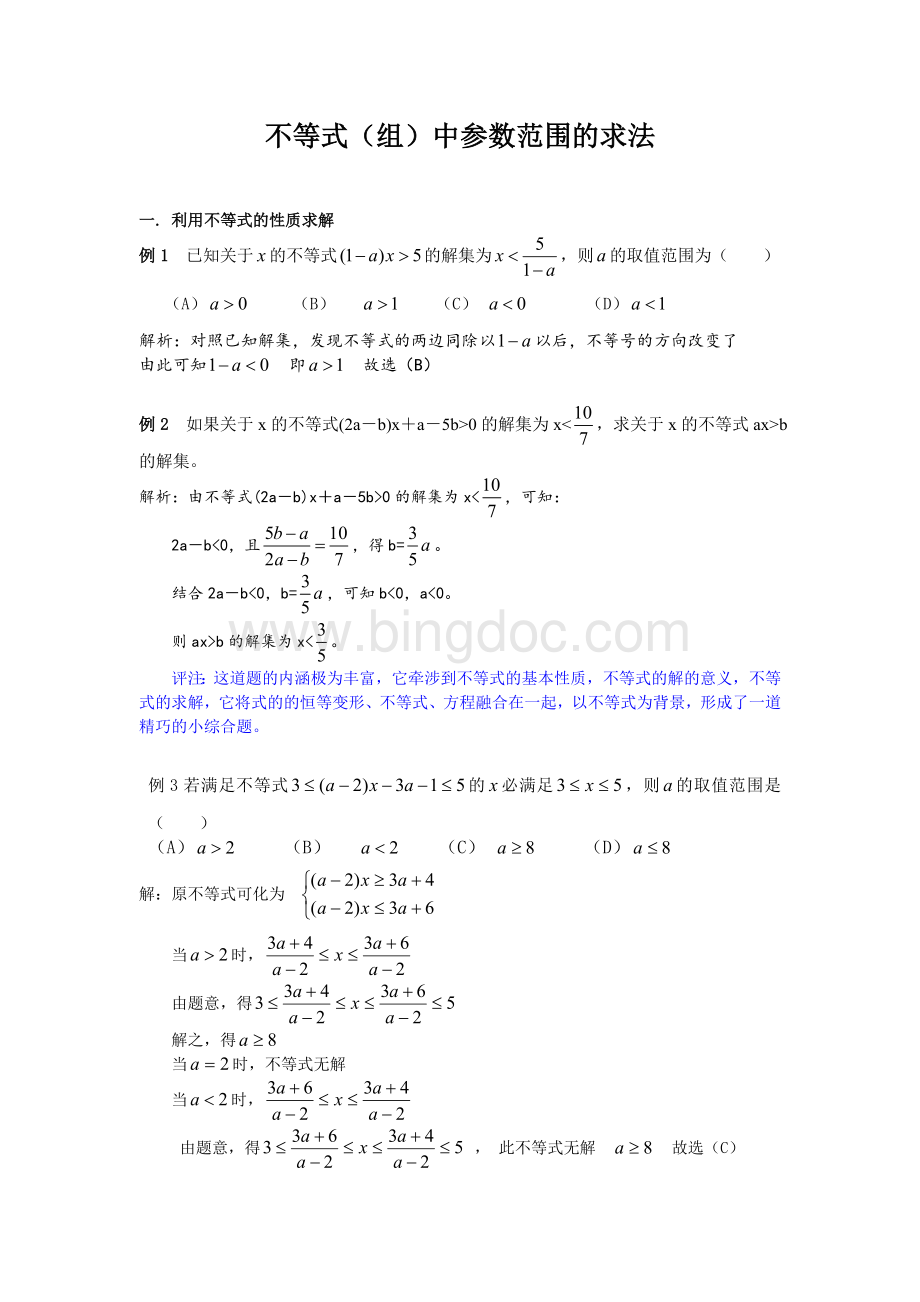 不等式(组)中参数范围的求法Word下载.doc