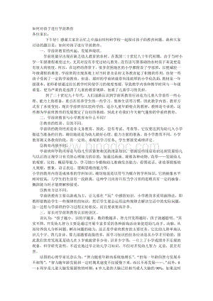 如何对孩子进行学前教育Word文件下载.doc