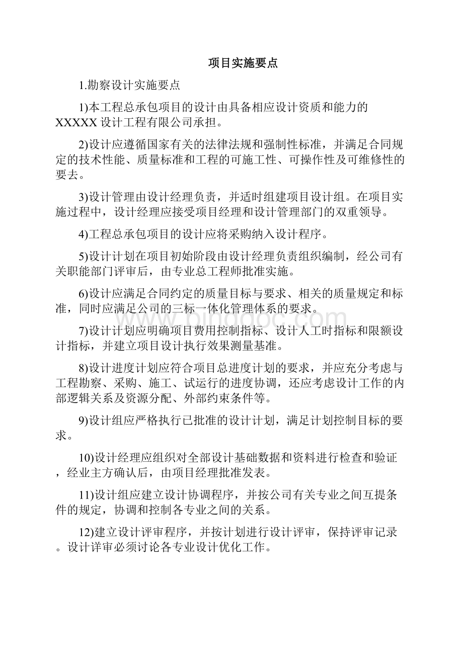 项目实施及管理要点1之欧阳数创编Word文件下载.docx_第2页