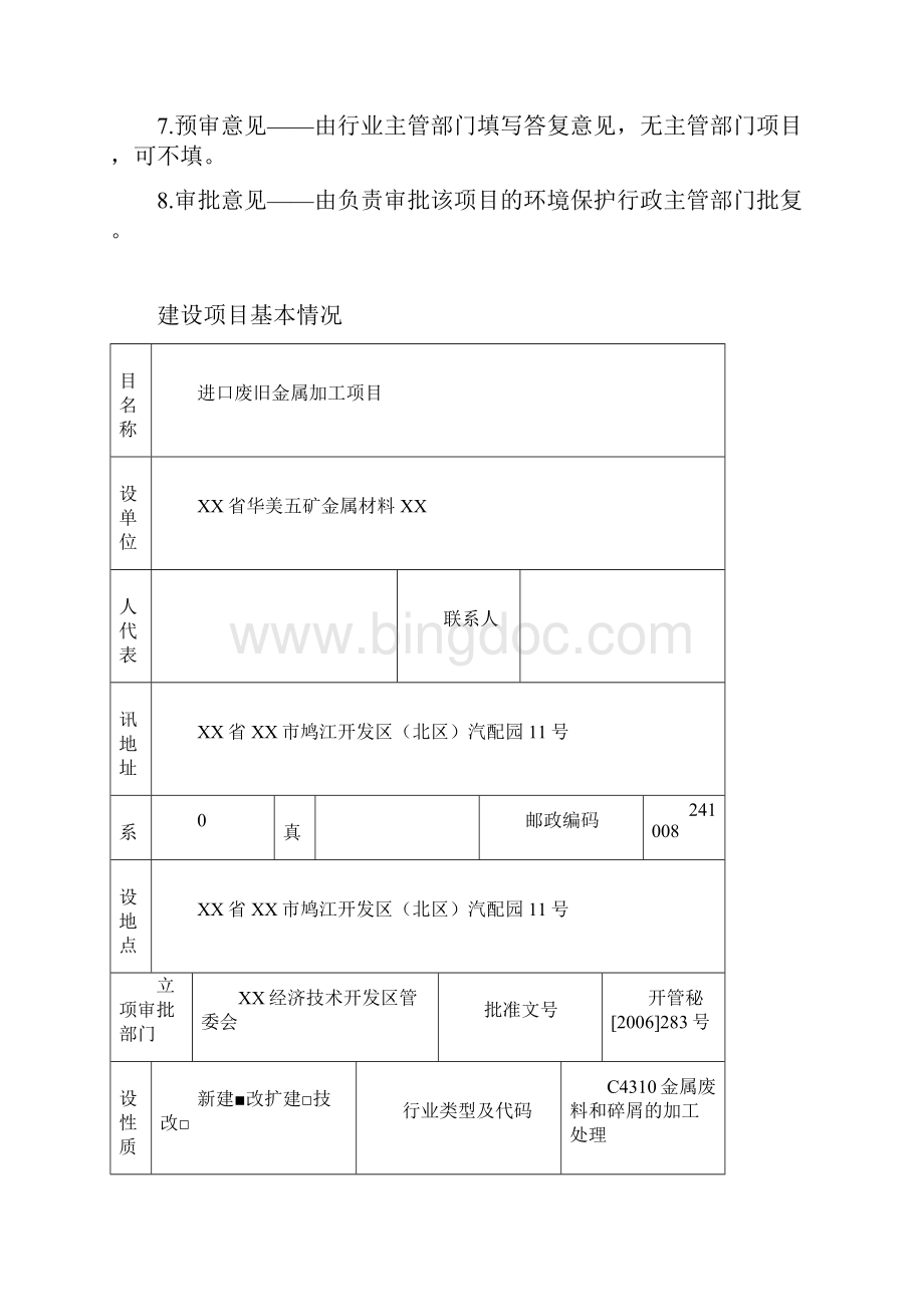 进口废旧金属加工Word文档格式.docx_第2页