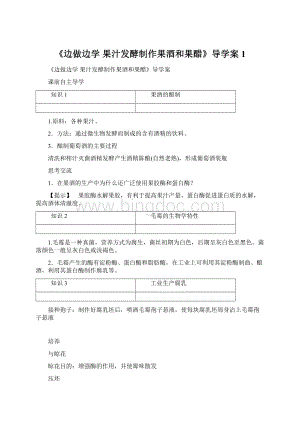 《边做边学 果汁发酵制作果酒和果醋》导学案1.docx