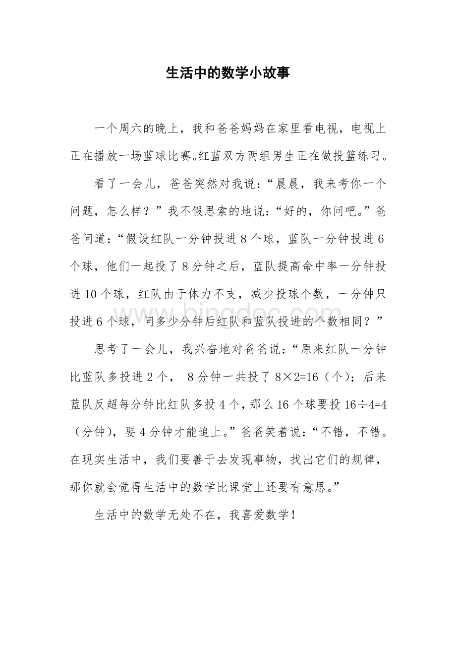 生活中的数学小故事Word文档下载推荐.doc_第1页